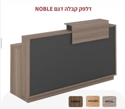 דלפק קבלה NOBLE